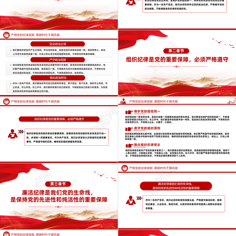 2024严明党的纪律规矩展新时代干部风貌PPT党政风党纪学习教育课件