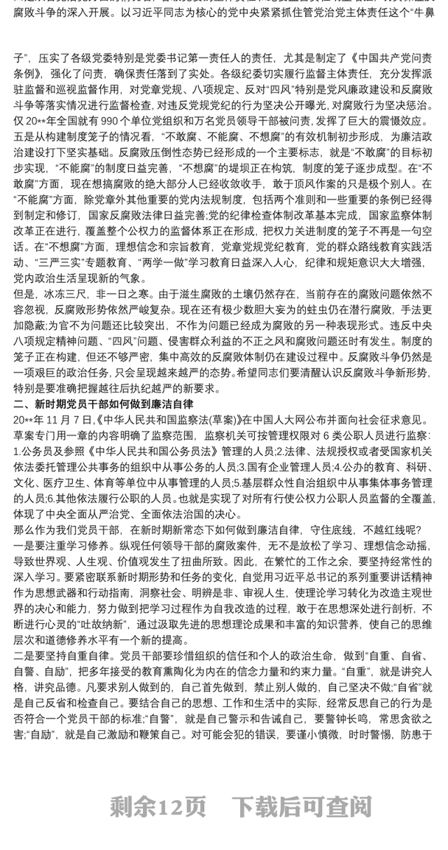 坚守底线全面加强机关纪律作风建设(专题党课讲稿)