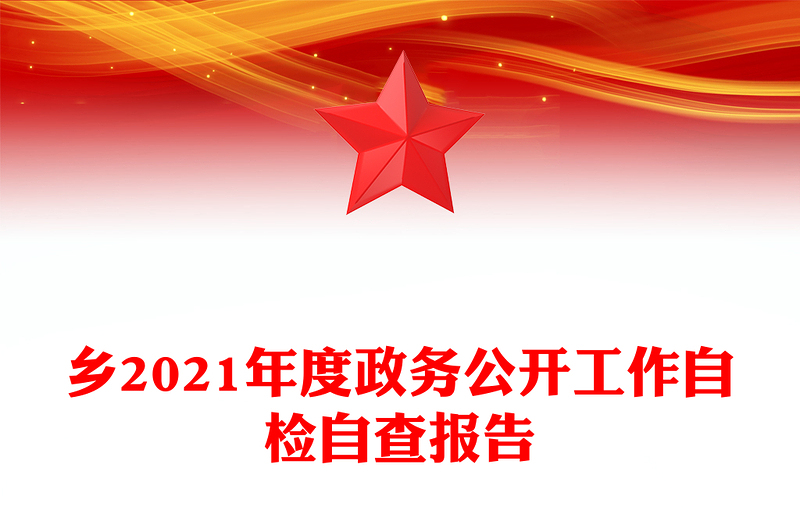 乡2021年度政务公开工作自检自查报告