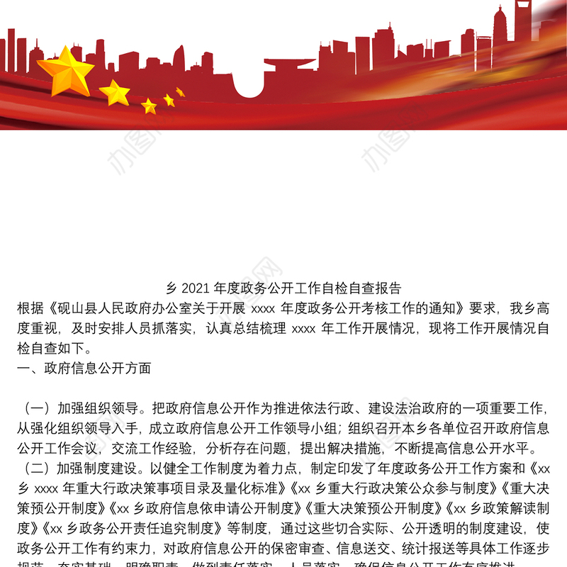 乡2021年度政务公开工作自检自查报告