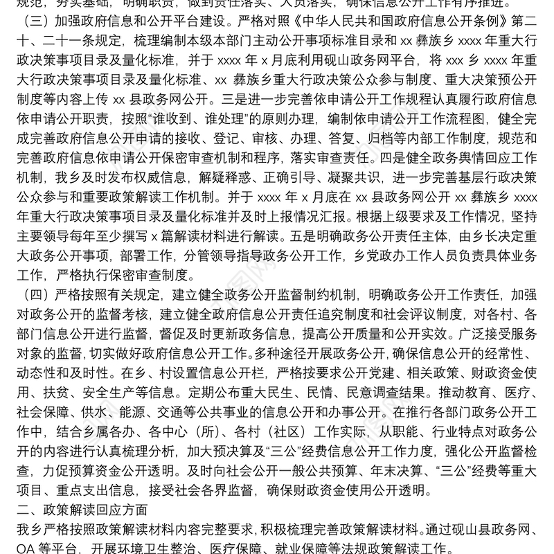 乡2021年度政务公开工作自检自查报告