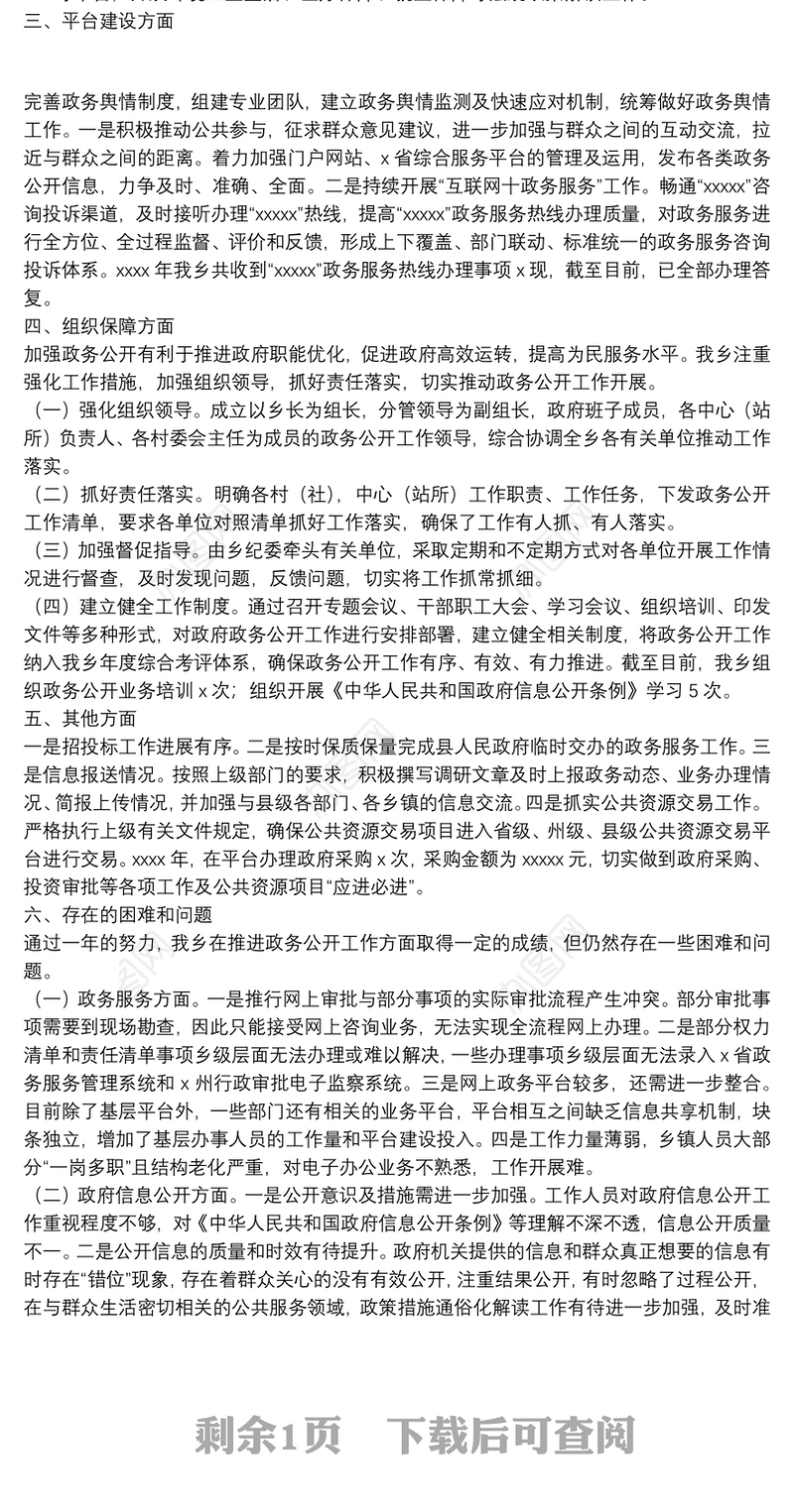 乡2021年度政务公开工作自检自查报告