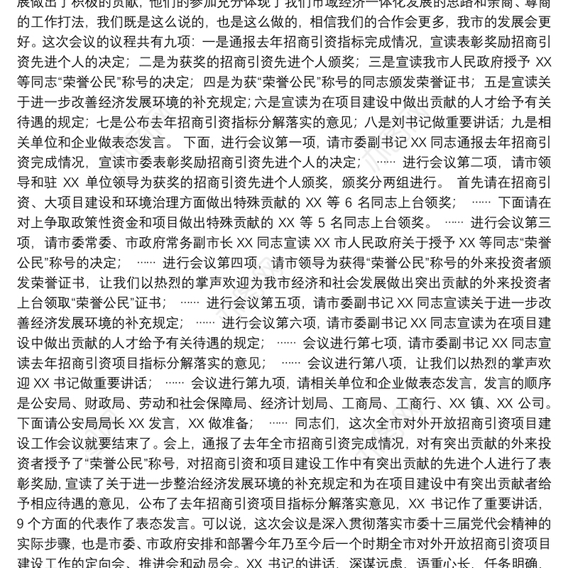 招商引资推介会主持词（一）