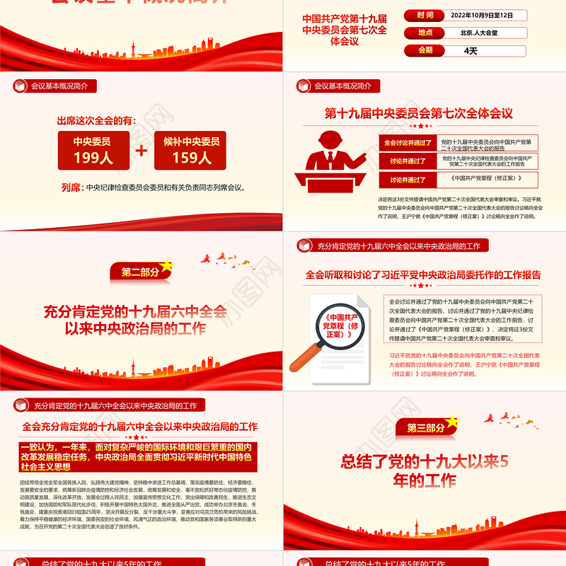 2022十九届七中全会公报PPT大气党政风全面解读中国共产党第十九届七中全会公报精神党建党课学习课件
