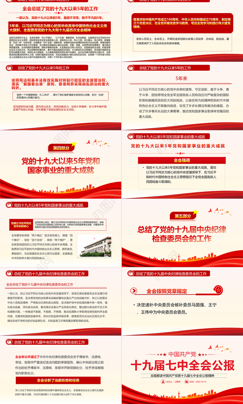2022十九届七中全会公报PPT大气党政风全面解读中国共产党第十九届七中全会公报精神党建党课学习课件
