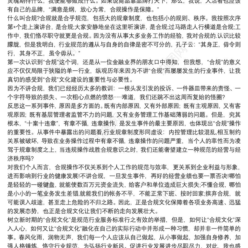 银行部门合规文化宣讲稿最新