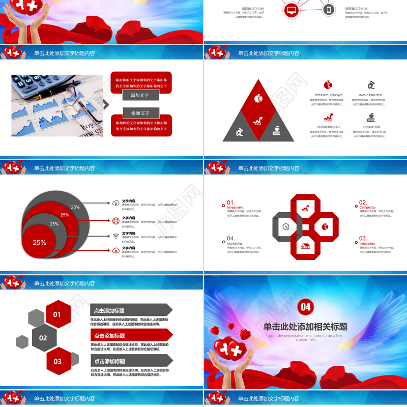 原创世界红十字日爱心公益活动PPT模板-版权可商用