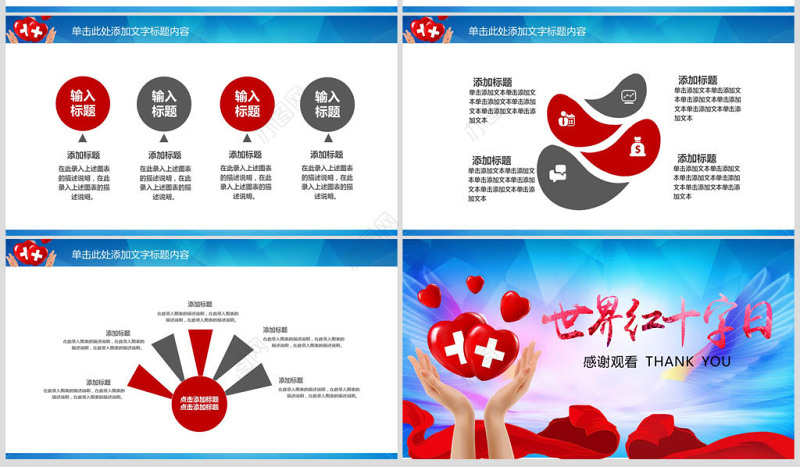 原创世界红十字日爱心公益活动PPT模板-版权可商用