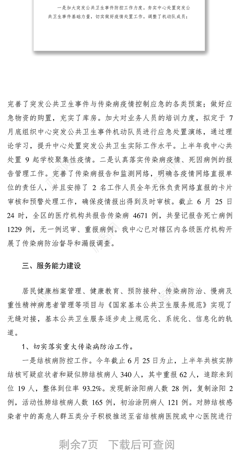 2021疾控中心上半年工作总结