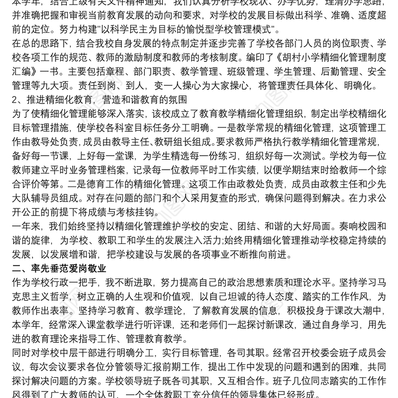 2021校长年度考核个人教学工作总结报告范文