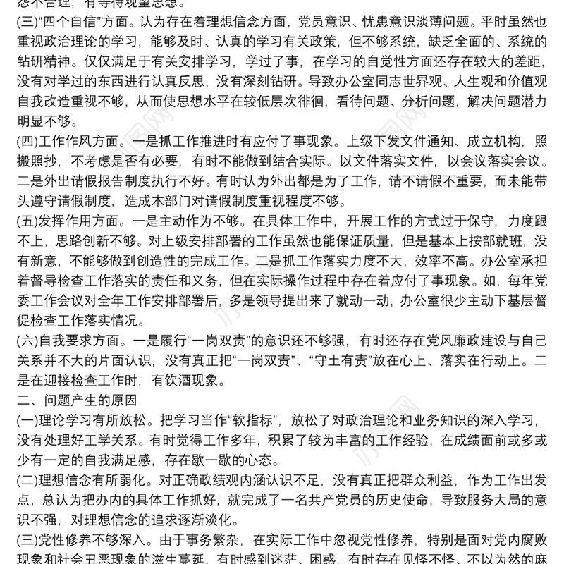 县委办公室党支部组织生活会班子对照检查材料范文