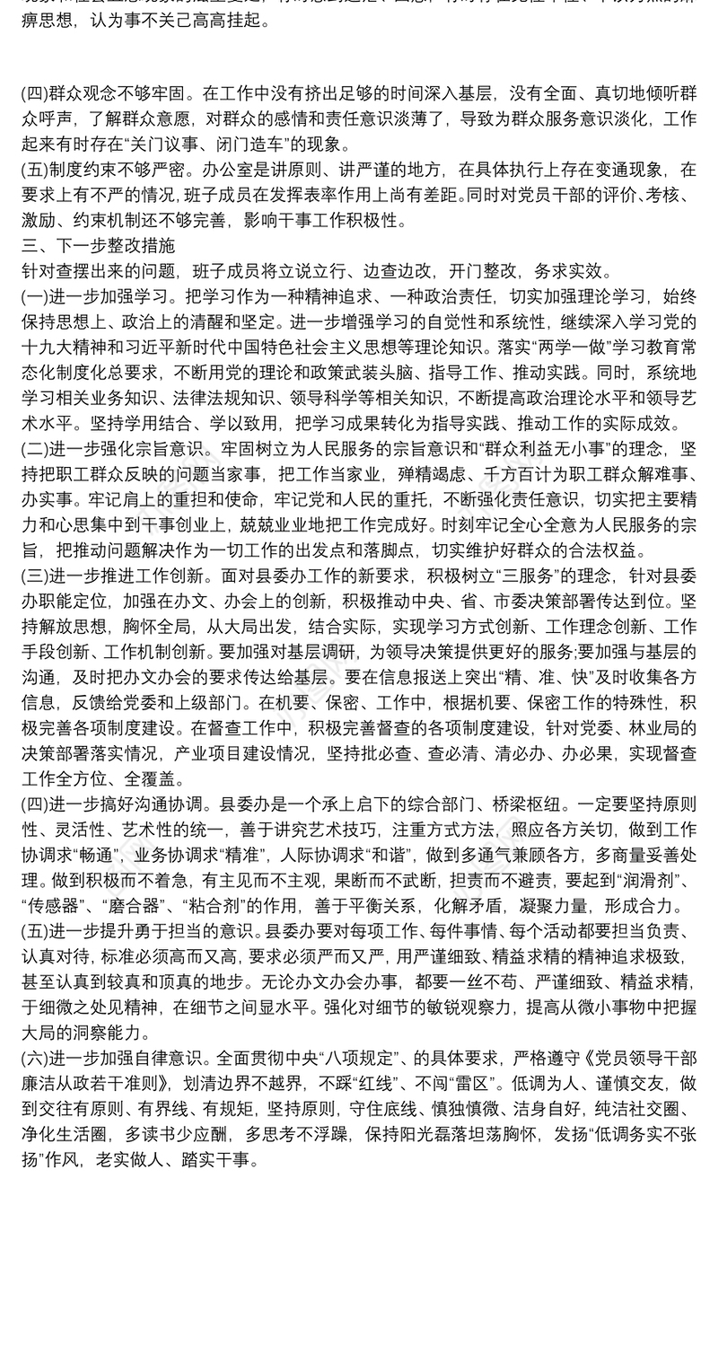 县委办公室党支部组织生活会班子对照检查材料范文