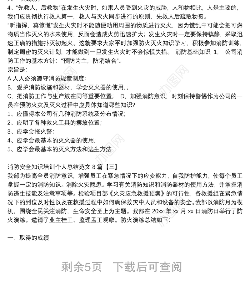 消防安全知识培训个人总结范文8篇