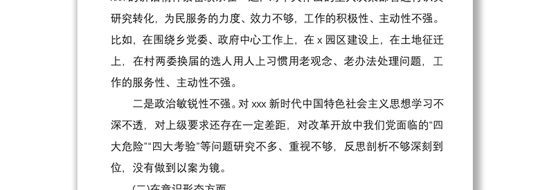2021乡镇干部巡察整改专题民主生活会个人发言材料