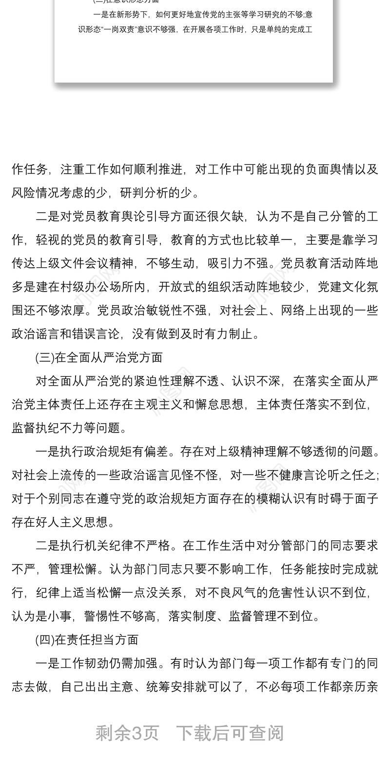2021乡镇干部巡察整改专题民主生活会个人发言材料