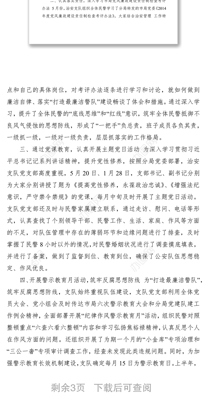 2021治安管理支队党支部上半年党风廉政建设情况汇报