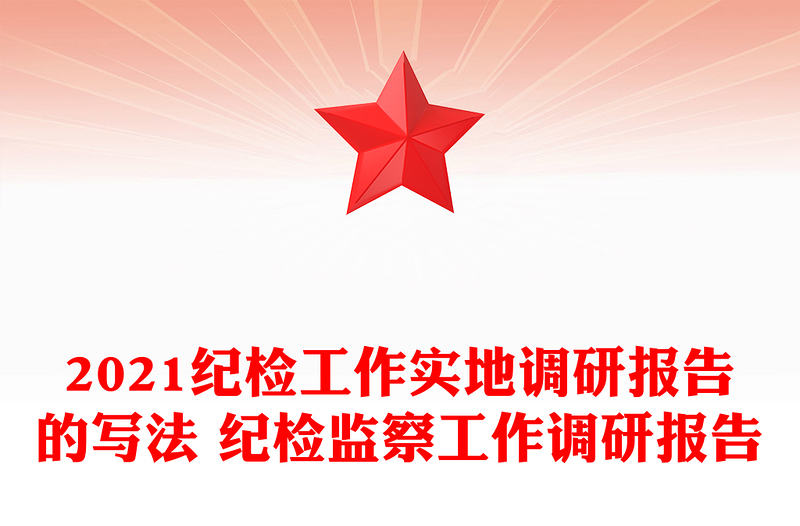 2021纪检工作实地调研报告的写法 纪检监察工作调研报告