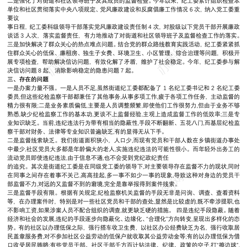 2021纪检工作实地调研报告的写法 纪检监察工作调研报告