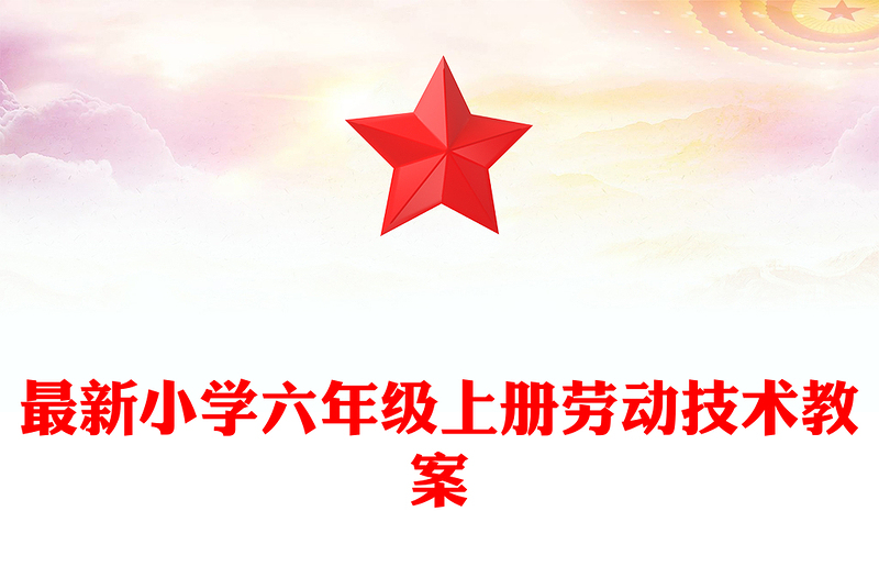 最新小学六年级上册劳动技术教案