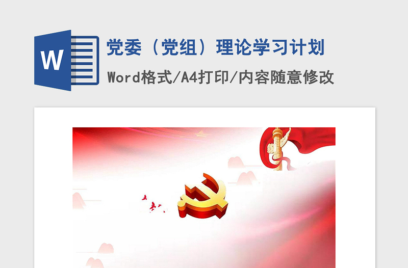 2021年党委（党组）理论学习计划