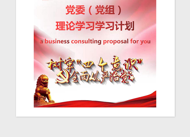 2021年党委（党组）理论学习计划