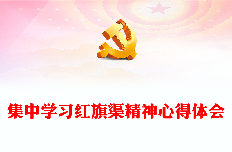 集中学习红旗渠精神心得体会