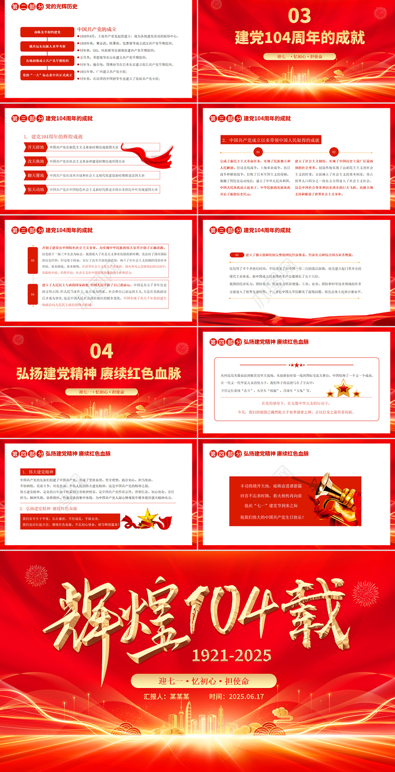 红色大气辉煌104载PPT迎七一忆初心担使命献礼建党节建党104周年党课