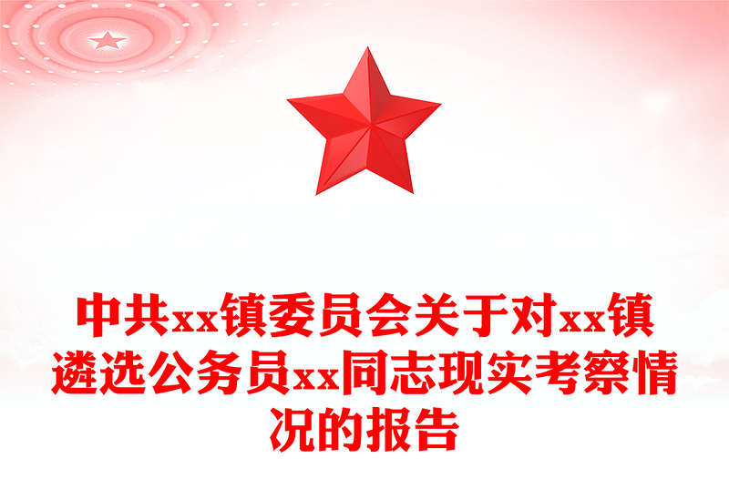 中共xx镇委员会关于对xx镇遴选公务员xx同志现实考察情况的报告