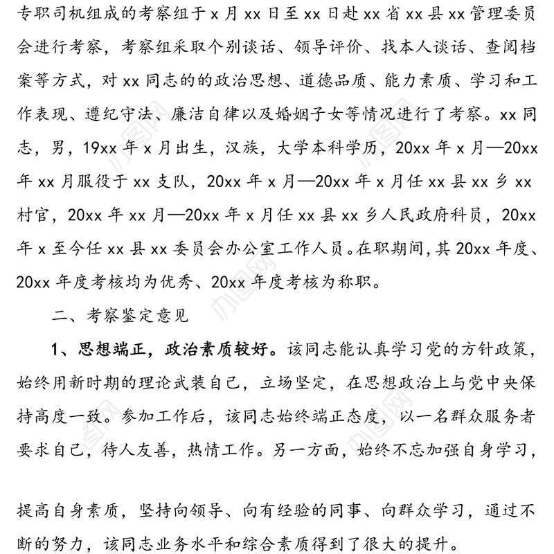 中共xx镇委员会关于对xx镇遴选公务员xx同志现实考察情况的报告