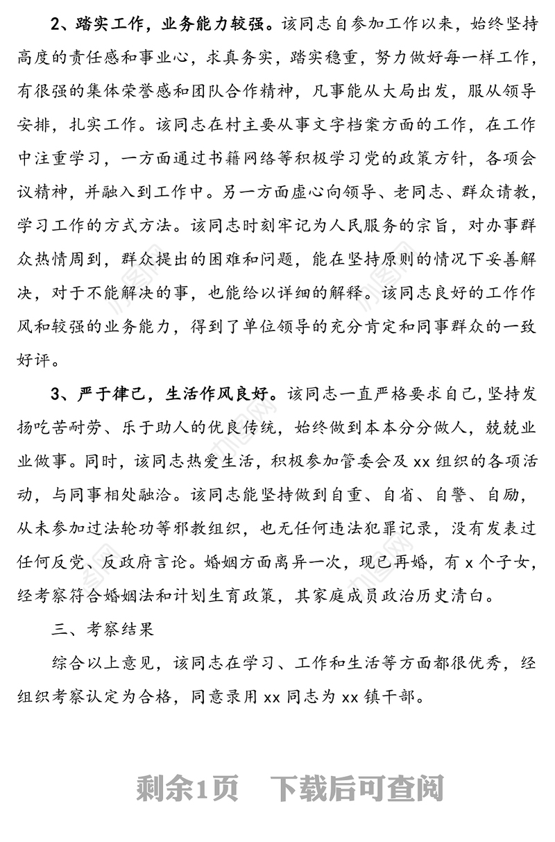 中共xx镇委员会关于对xx镇遴选公务员xx同志现实考察情况的报告