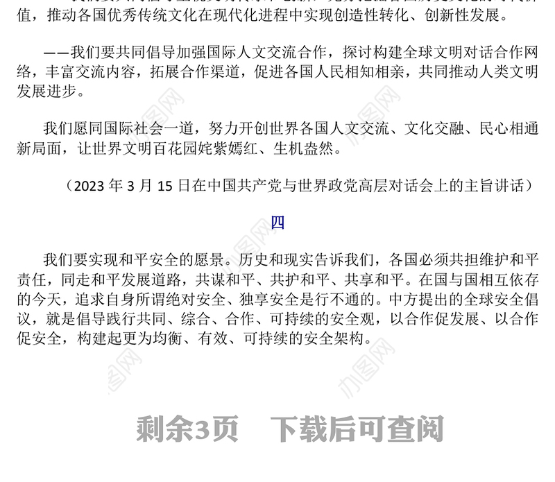 简洁实用总书记提出的四大全球倡议PPT党课课件(讲稿)