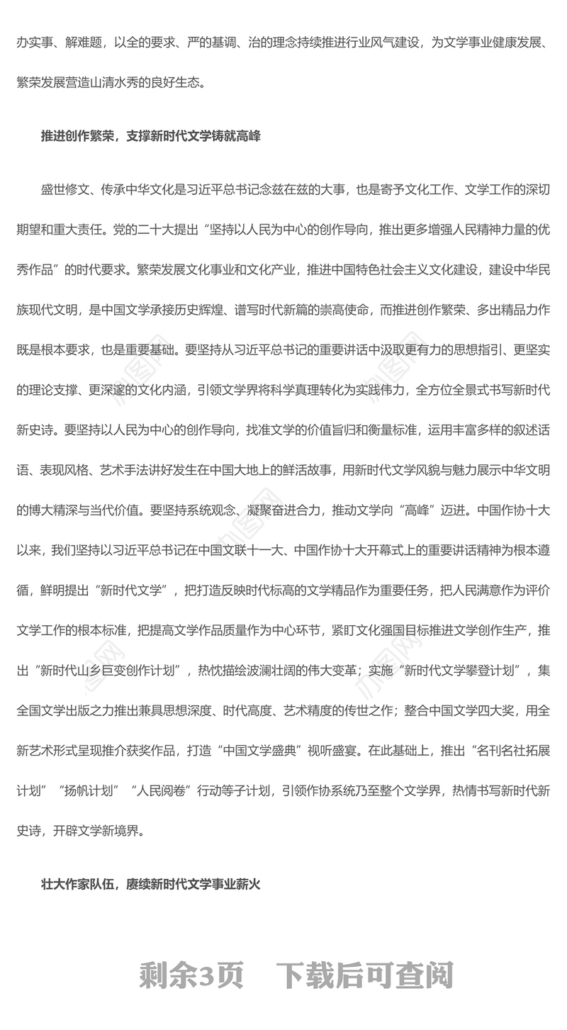 2023奋力肩负新时代文学高质量发展重任PPT大气精美风新时代文化建设的方针原则和发展路径党员干部学习教育专题党课课件(讲稿)