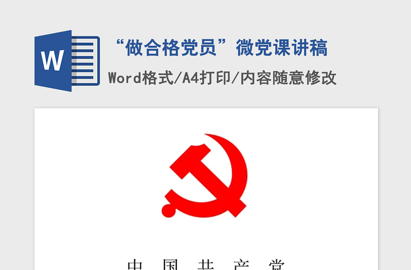 2021年“做合格党员”微党课讲稿
