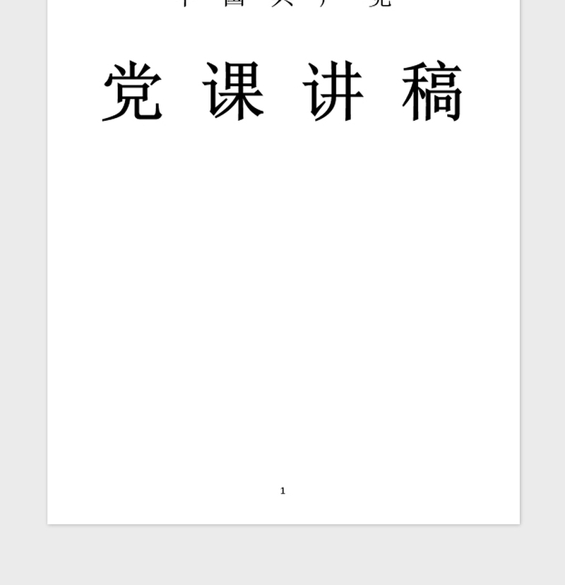 2021年“做合格党员”微党课讲稿