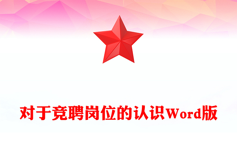 对于竞聘岗位的认识Word版