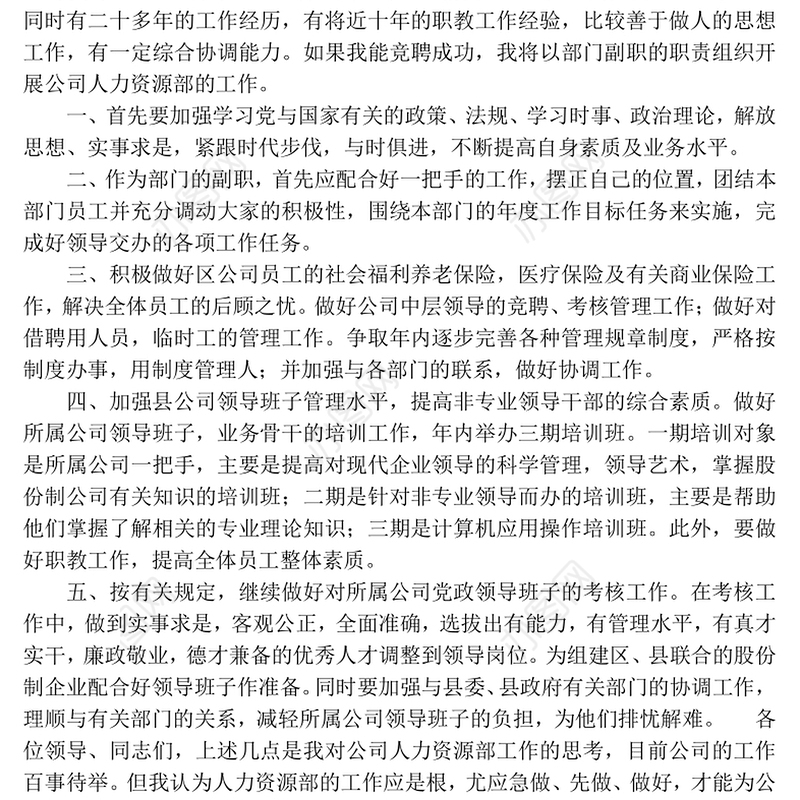 对于竞聘岗位的认识Word版