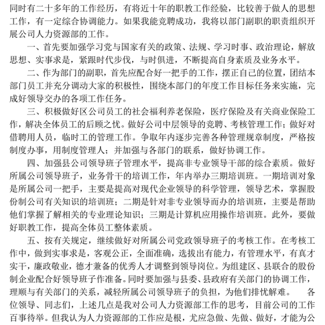 对于竞聘岗位的认识Word版