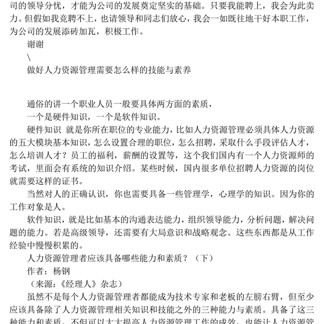 对于竞聘岗位的认识Word版