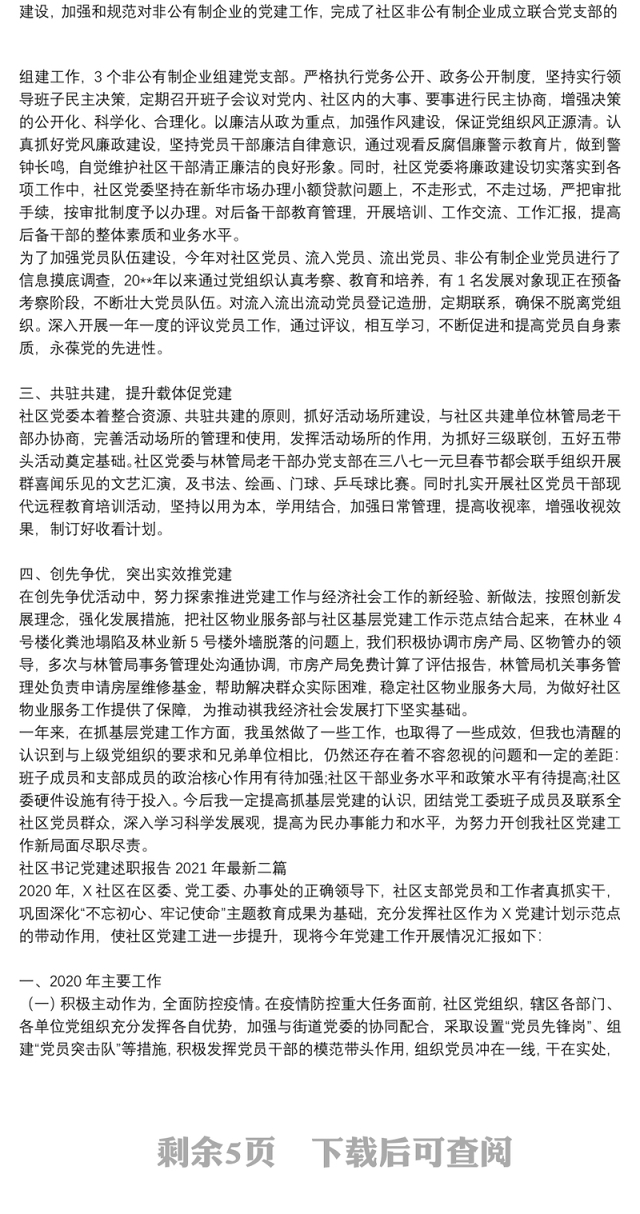 社区书记党建述职报告2021年最新三篇