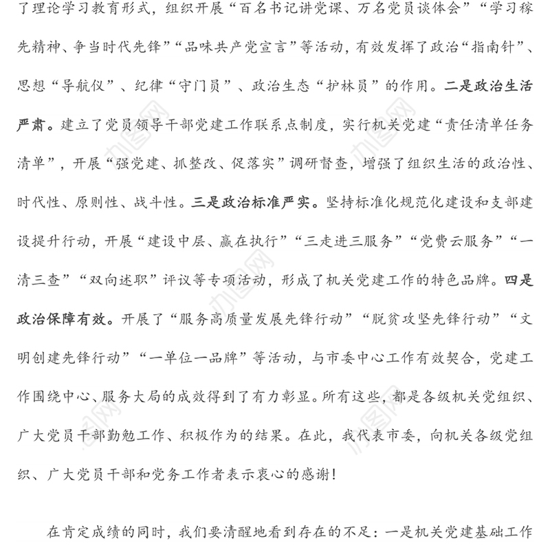 在2020年全市机关党建工作会议上的讲话