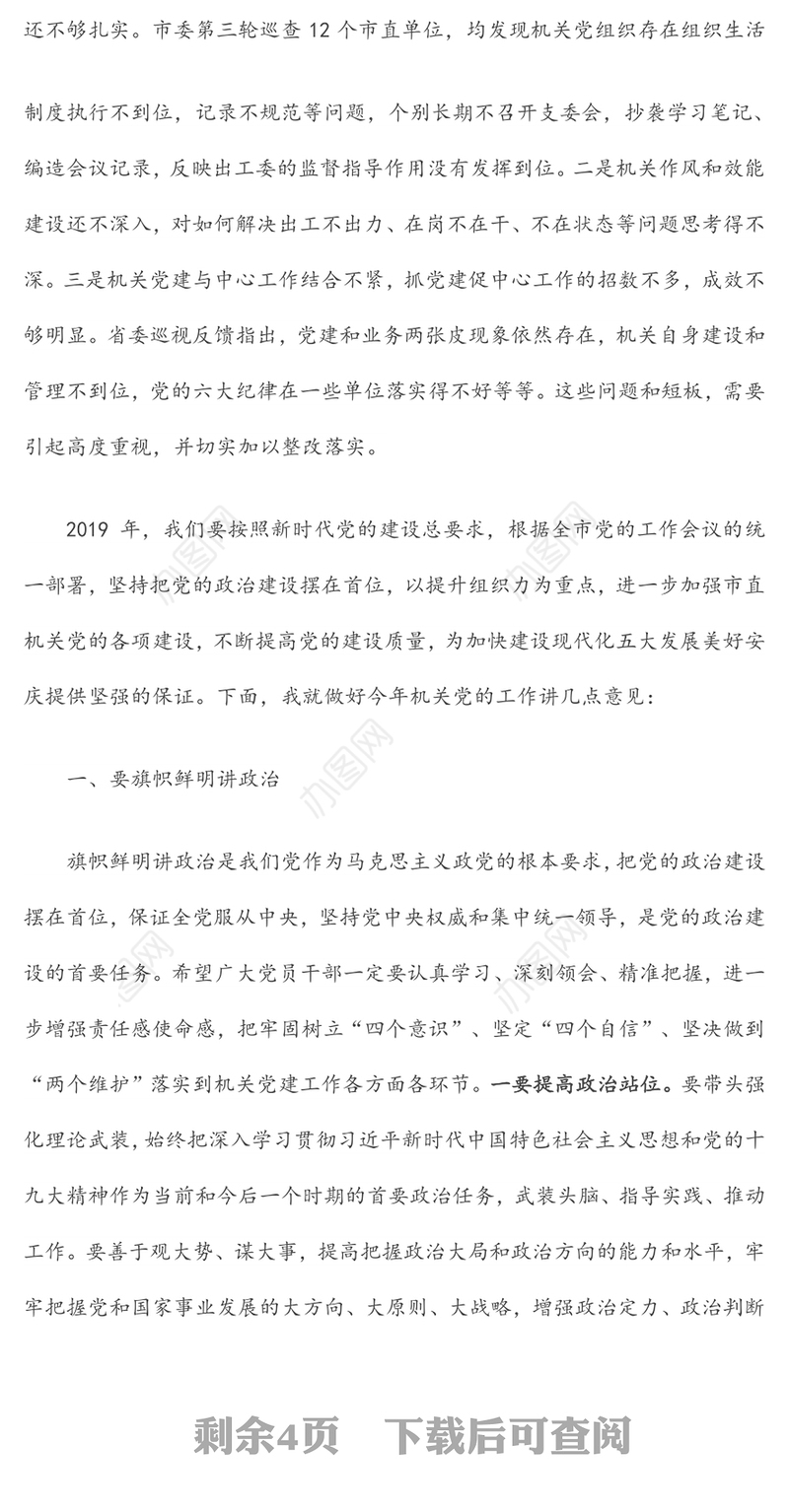 在2020年全市机关党建工作会议上的讲话