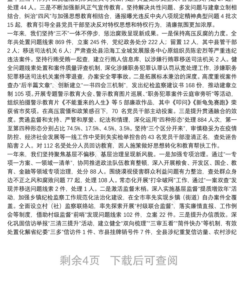 2022年纪委全会报告：三门县纪委十四届二次全会报告