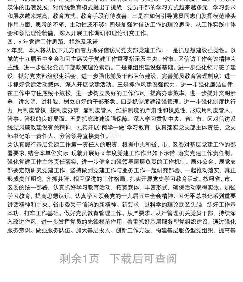 信访局党支部书记X年度书记抓基层党建工作述职报告
