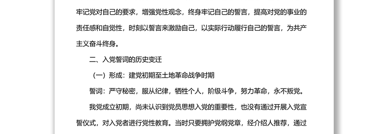 2022年党支部党课稿：准确把握入党誓词的深刻内涵