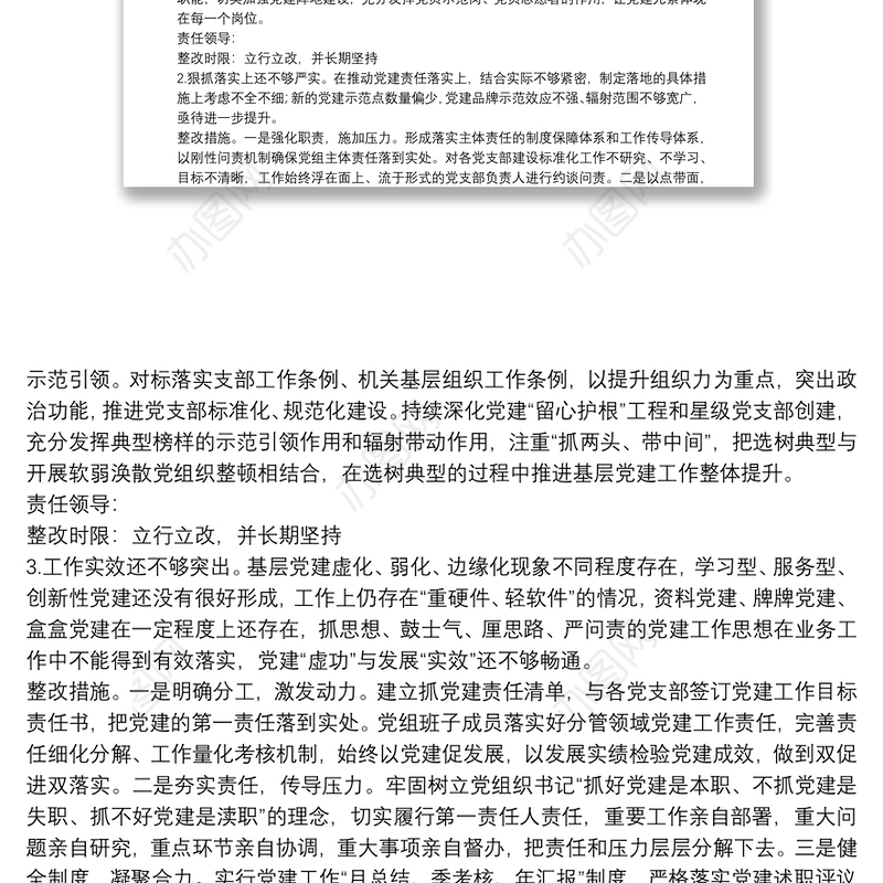 2021年度党（工）委（党组）书记抓基层党建工作述职评议反馈问题的整改方案