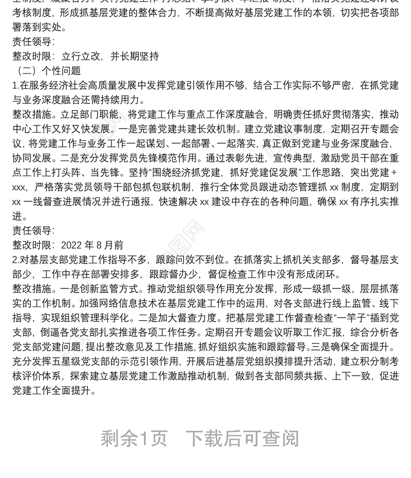 2021年度党（工）委（党组）书记抓基层党建工作述职评议反馈问题的整改方案
