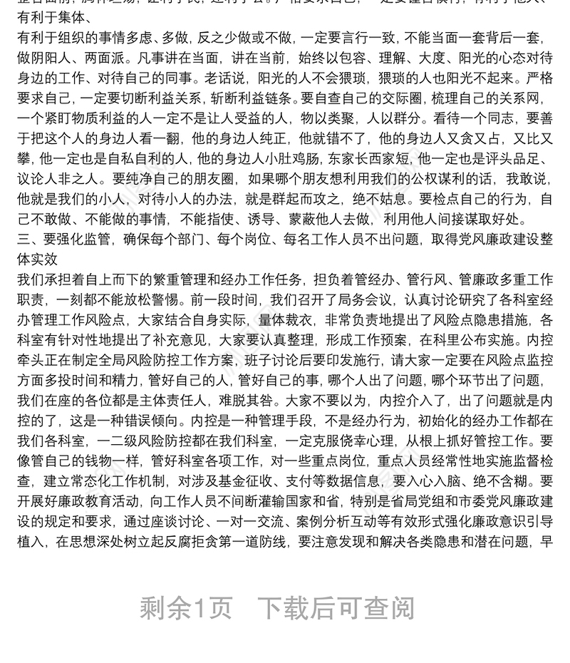 春节前集体廉政谈话提纲