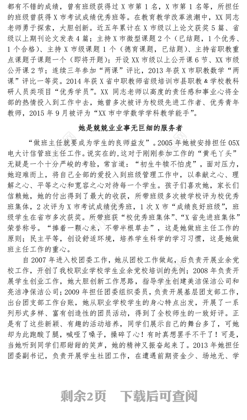 “哪里需要我，我就去哪里”-优秀党员教师事迹材料