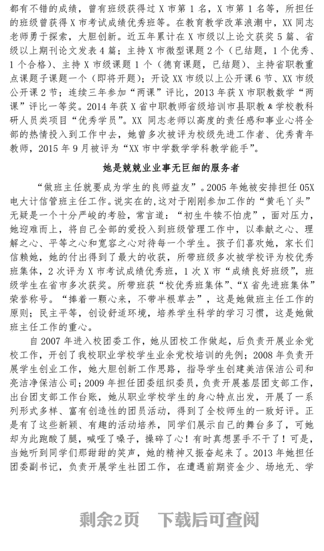 “哪里需要我，我就去哪里”-优秀党员教师事迹材料