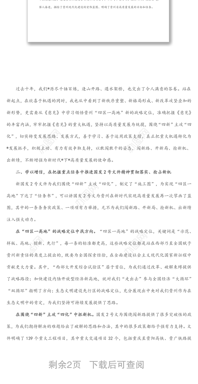 （国有企业）国发〔2022〕2号文件精神专题研讨会上的发言提纲